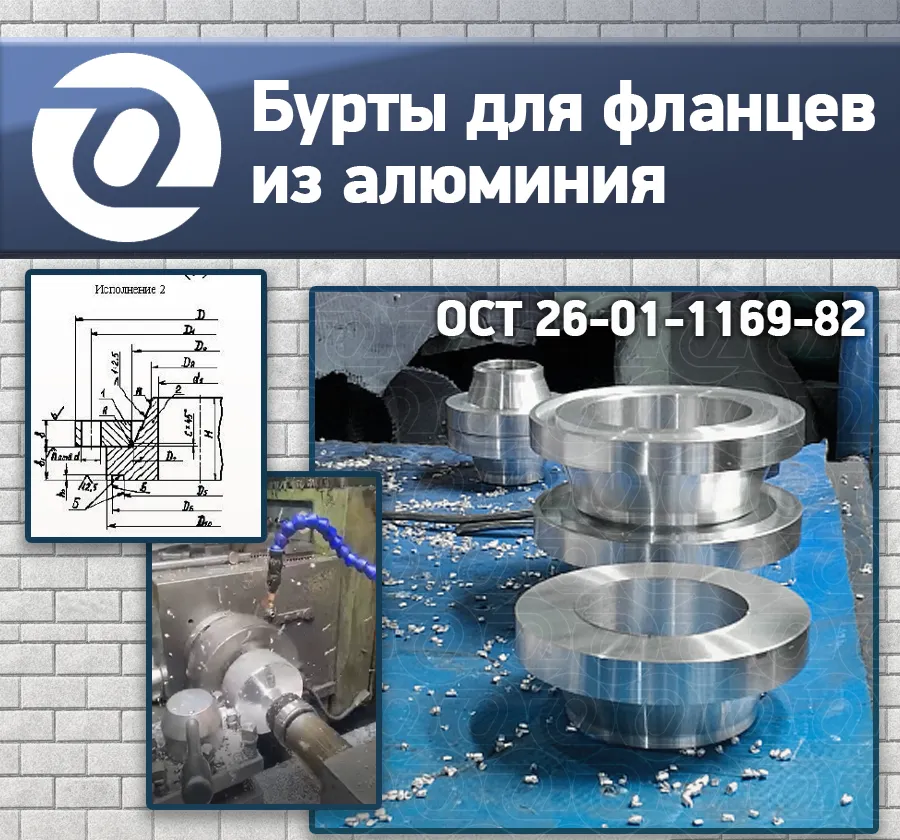КЕЙС: свободные фланцы с буртом из алюминия по ОСТ