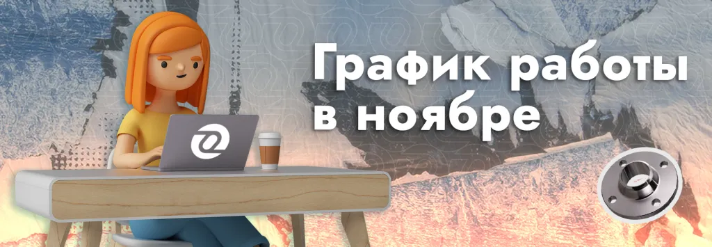 график работы ноябрь.png