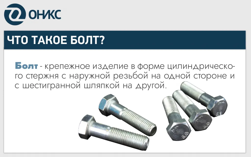 Что такое болт.png
