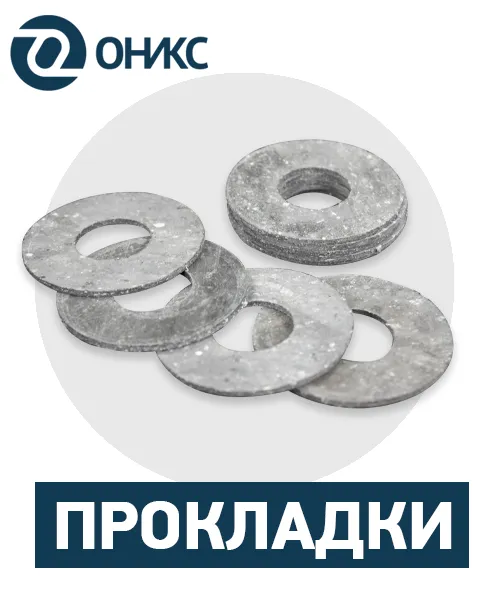 прокладки.png