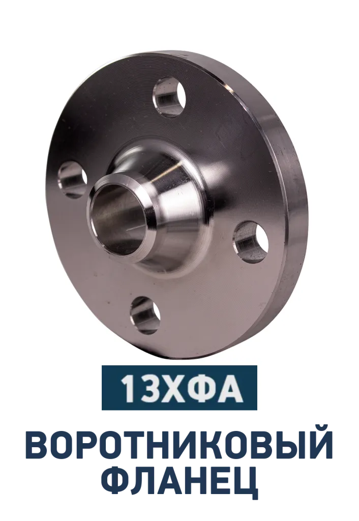 Воротниковые фланцы сталь 13ХФА