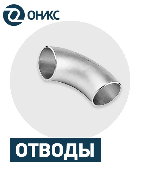 отводы.png