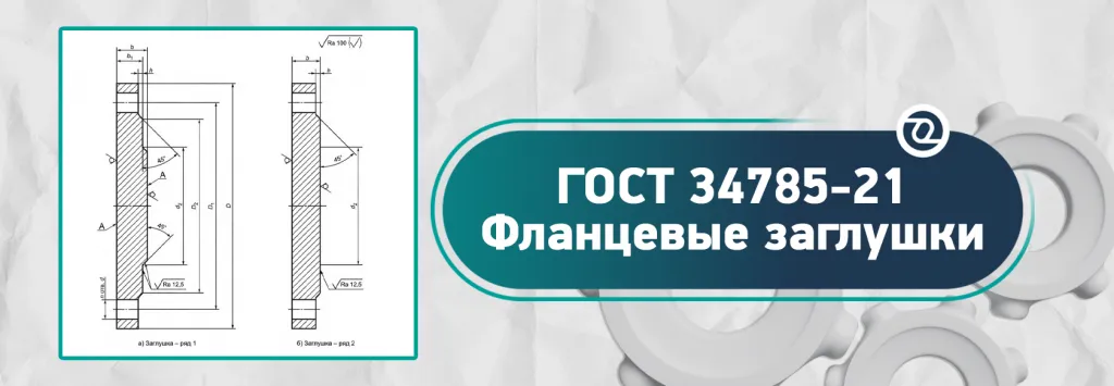 фланцевые заглушки.png