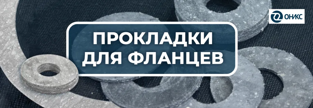 прокладки для фланцев.png
