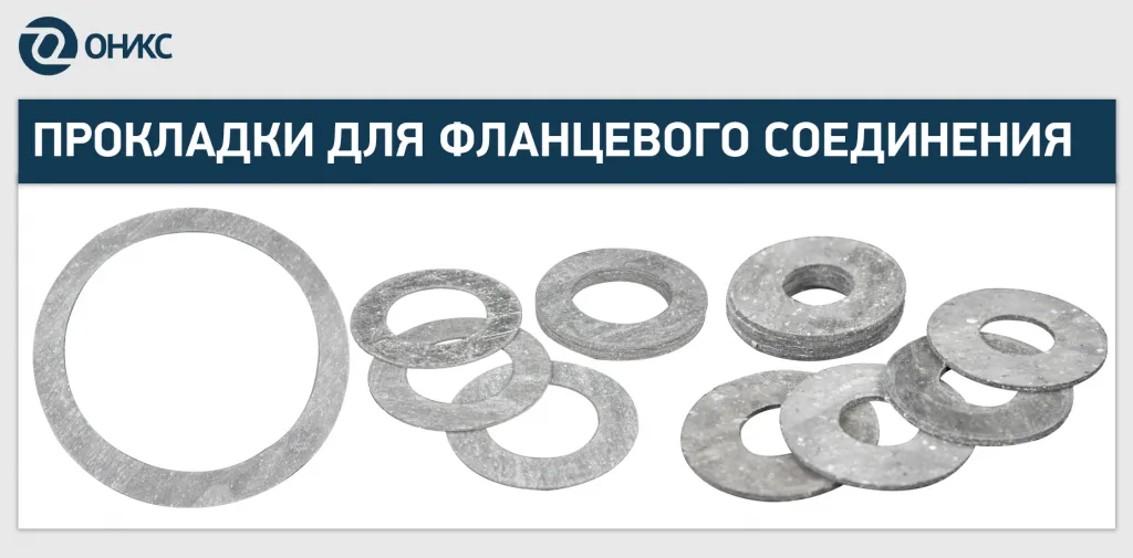 прокладки фланцевое соединение ОНИКС.png