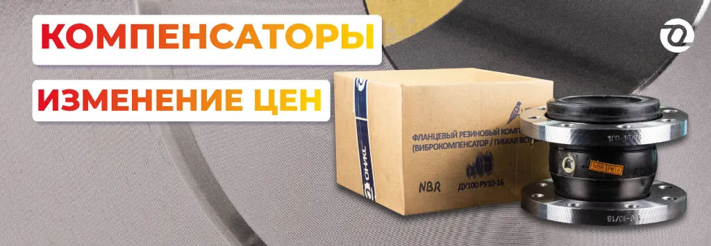цены на прайс-лист компенсатор 2.png