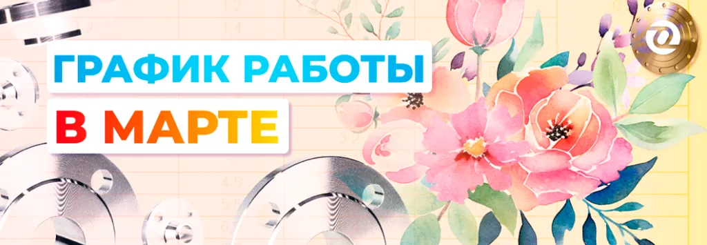 график работы в марте 2026 03 (1).png