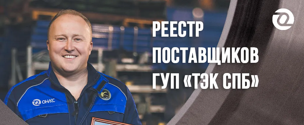 оникс поставщик.png