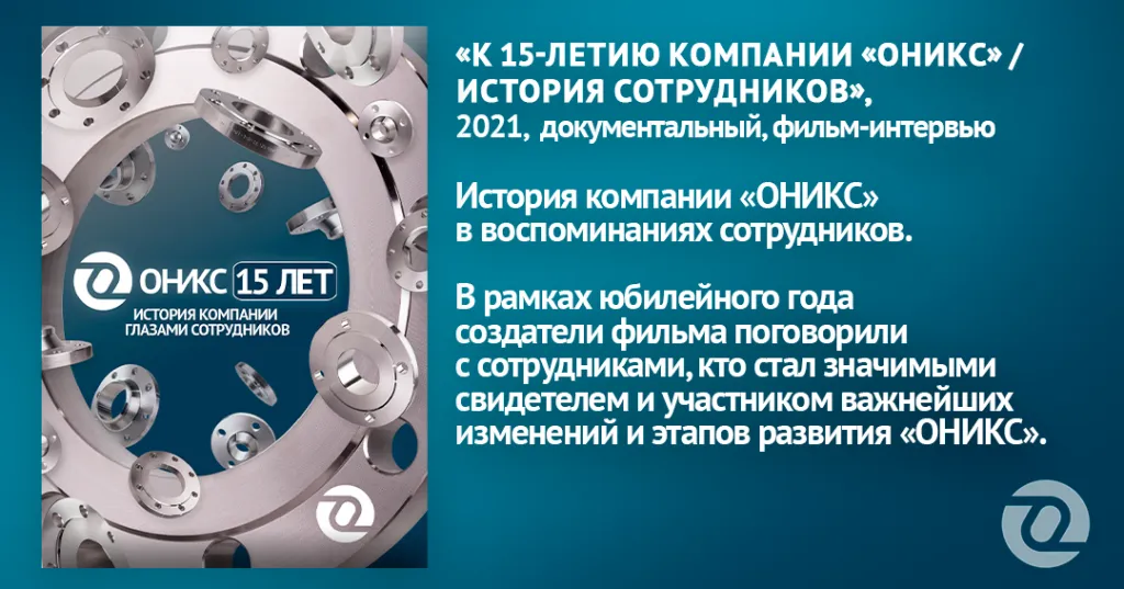 5. ОНИКС. 15 ЛЕТ.png