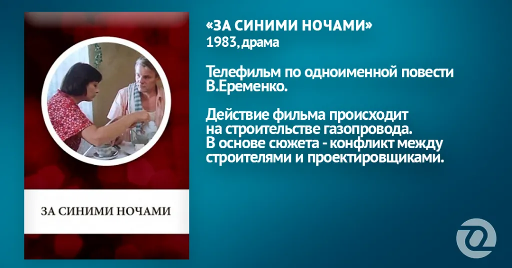 7. ЗА СИНИМ НОЧАМИ.png