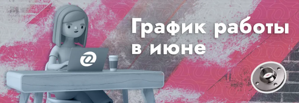 график работы июнь.png