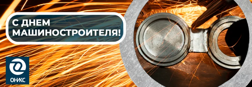 день машиностроителя 2023.png
