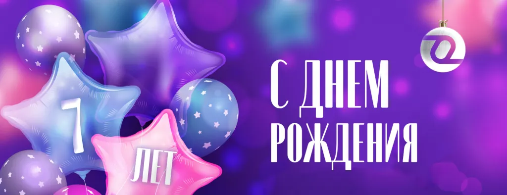 7 лет екб.png