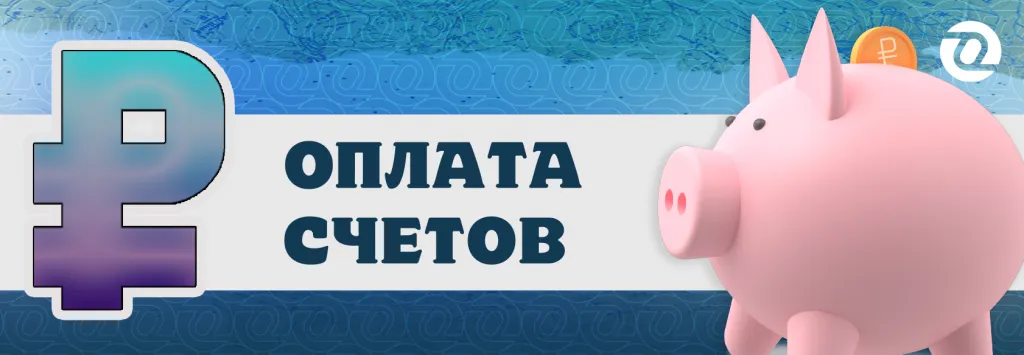оплата счетов.png