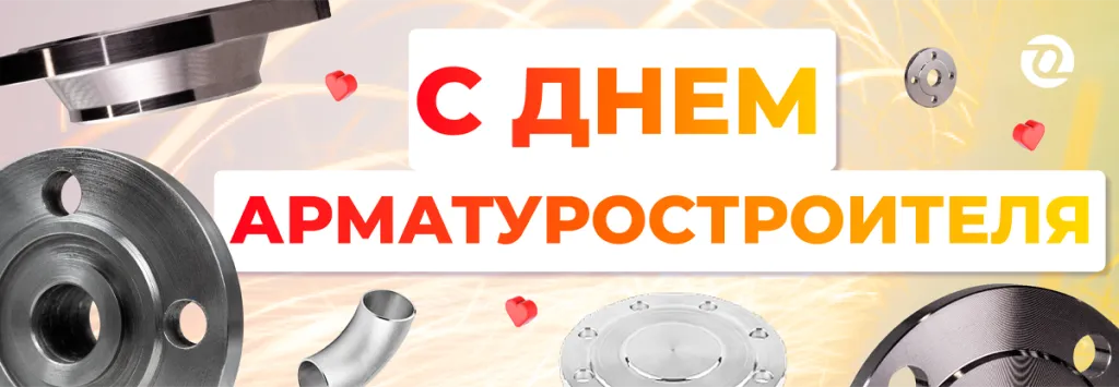 день арматуростроителя 28.11.25.png