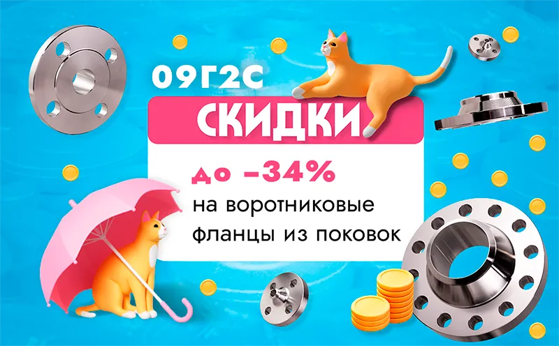 акция фланцы - 3.png
