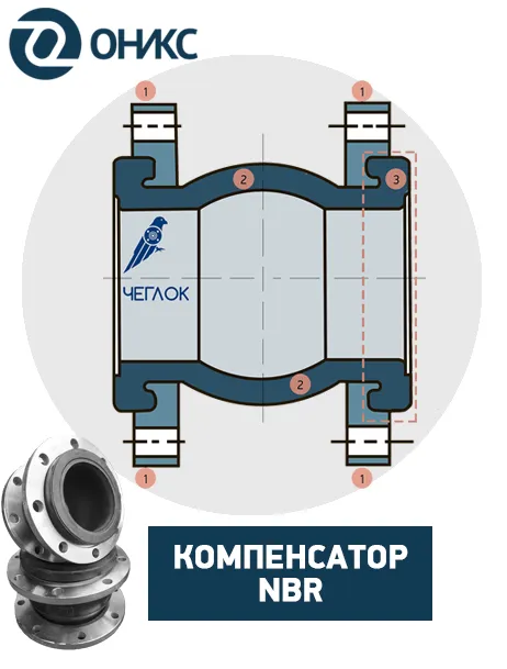 компенсатор nbr.png