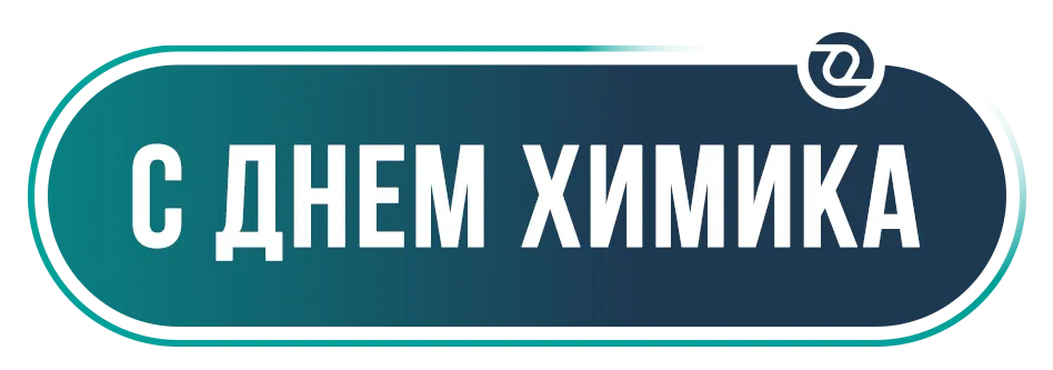 c днем химика.png