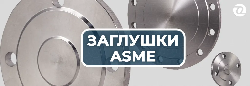заглушки асме.png