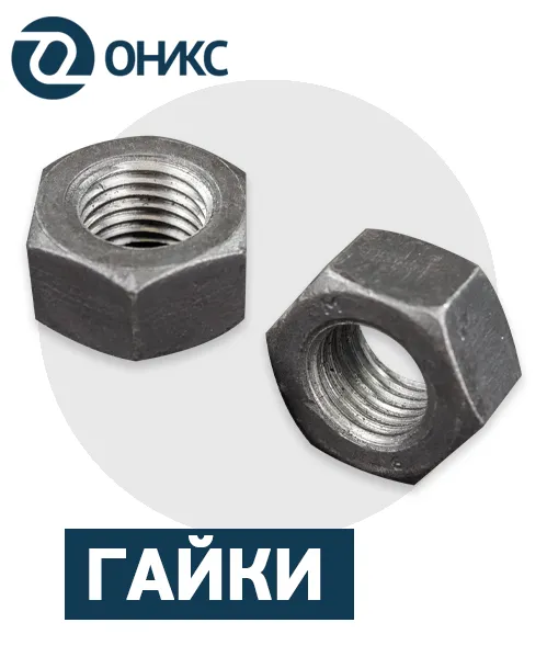 гайки.png