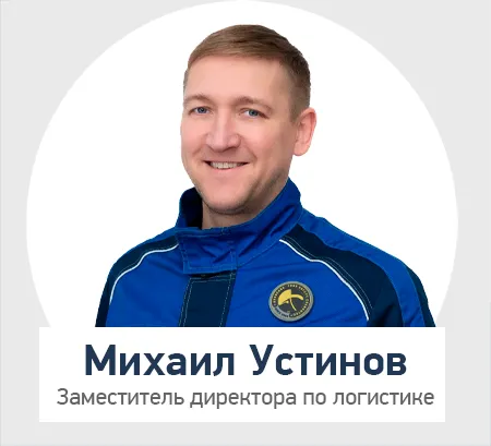 Михаил Устинов, зам дир. по логистике.png