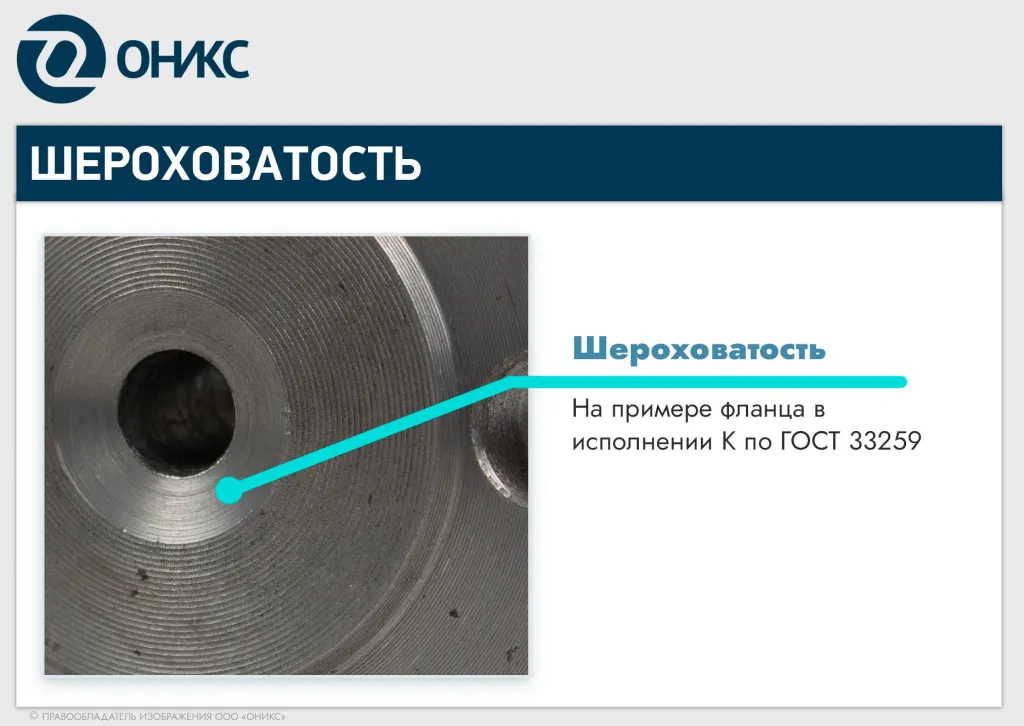 шероховатость фланцев - оникс.png шероховатость фланцев - оникс.png