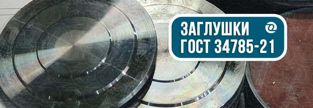 заглушки гост.png