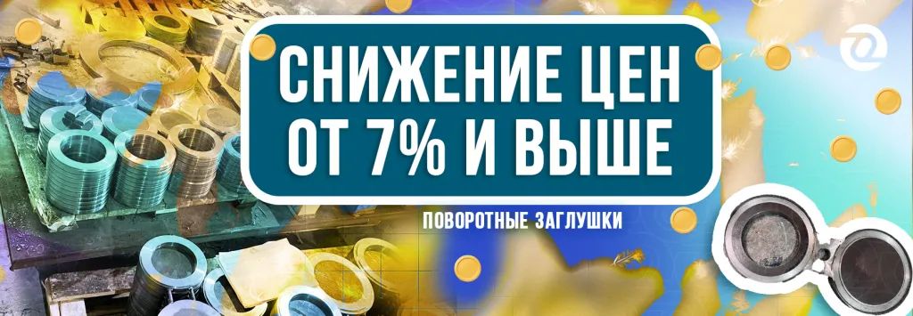 снижение цен заглушки.png