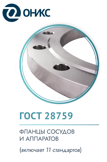 гост 28759-оникс.png