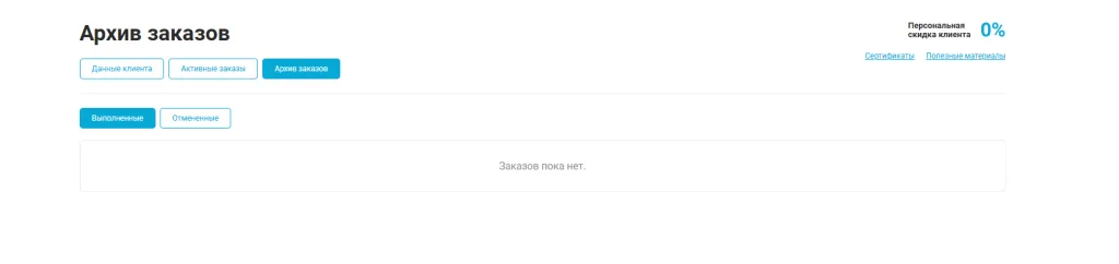 6. Архив заказов.png