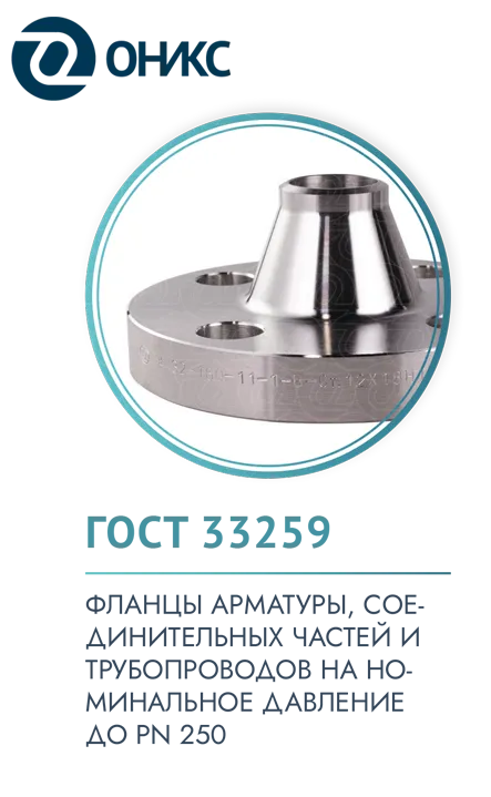 гост 33259-оникс.png