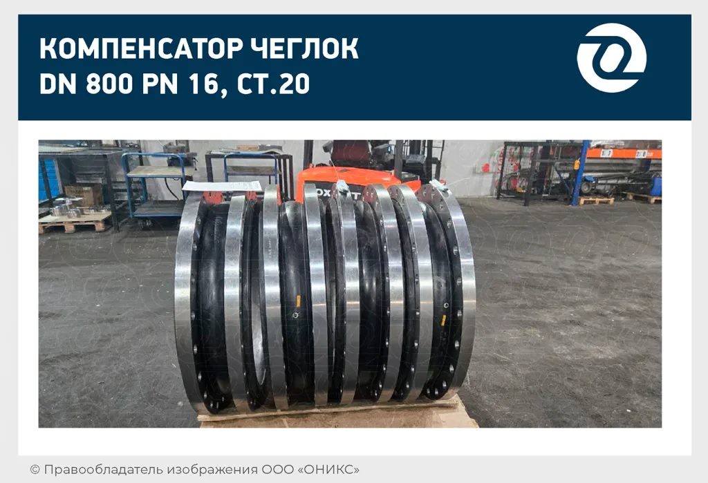 компенсатор чеглок 800-16-оникс.png