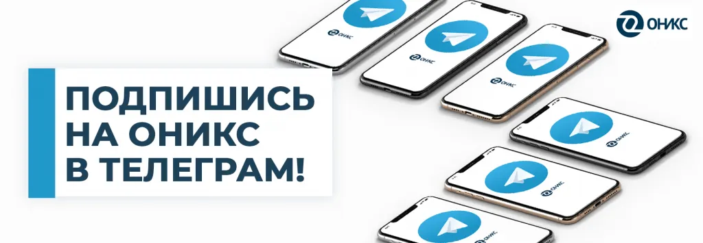 оникс в телеграм.png
