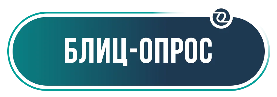 блиц-опрос маркетинг.png