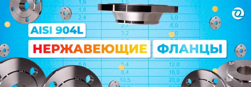 фланцы нержавейка оникс 904L - 2.png