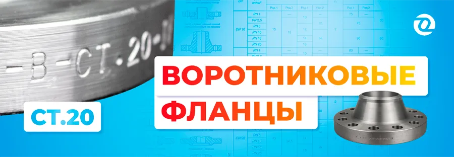 воротниковые фланцы ст.20 02.png