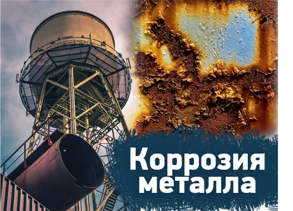 коррозия 11.png