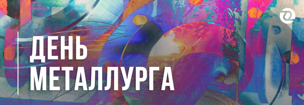 день металлурга -2.png