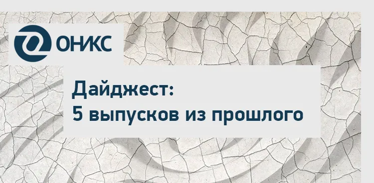 дайджест выпусков - 2.png