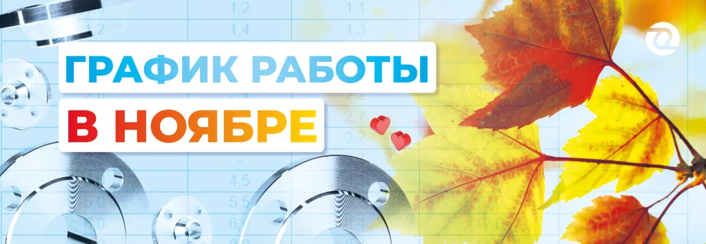график работы в ноябре 2024.png