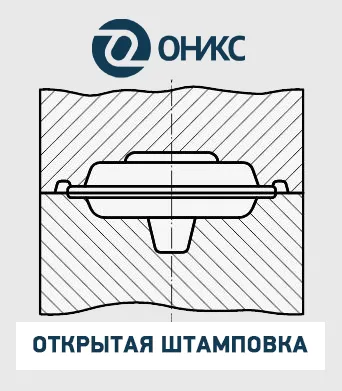 открытая штамповка ОНИКС.png