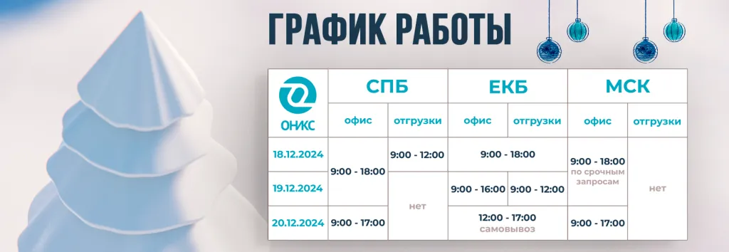 график работы ОНИКС 18-20.12.2024 -5.png