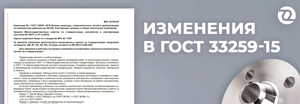 изменения гост 33259.png