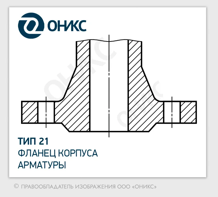 тип 21 фланец - оникс.png тип 21 фланец - оникс.png
