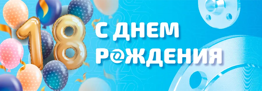 18 лет компании ОНИКС.png