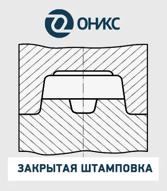 закрытая штамповка фланцев ОНИКС.png