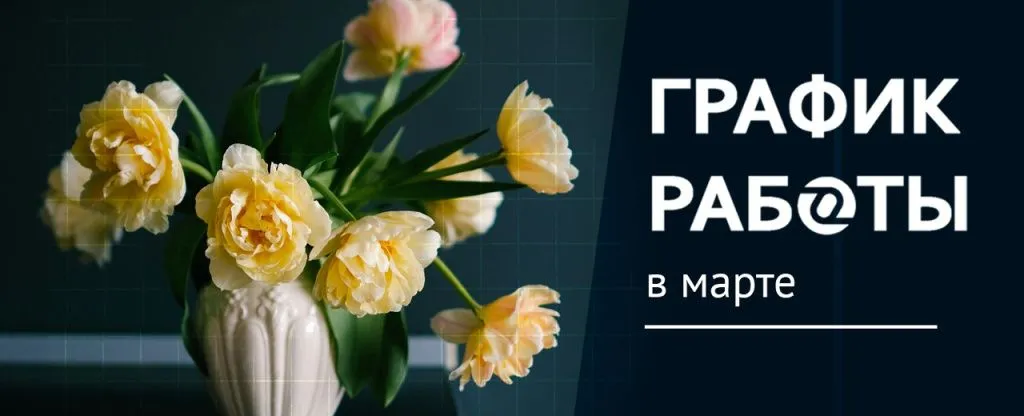 график работы в марте 24.jpg