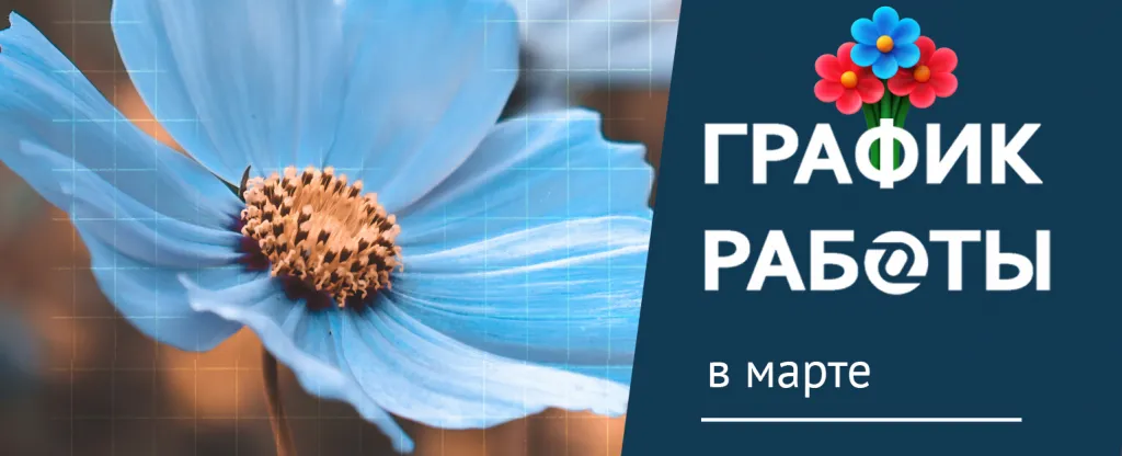 график работы в марте 23.png