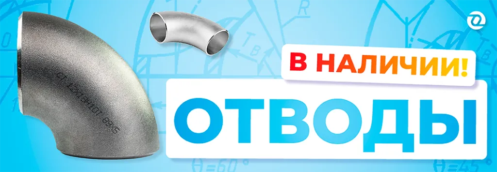отводы 02.png