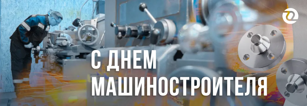 день машиностроителя 2022.png
